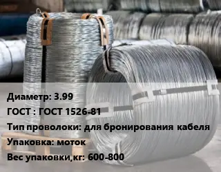 Проволока оцинкованная 3.99 ГОСТ: ГОСТ 1526-81 для бронирования кабеля моток 600-800